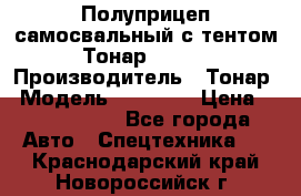 Полуприцеп самосвальный с тентом Тонар 95239 › Производитель ­ Тонар › Модель ­ 95 239 › Цена ­ 2 120 000 - Все города Авто » Спецтехника   . Краснодарский край,Новороссийск г.